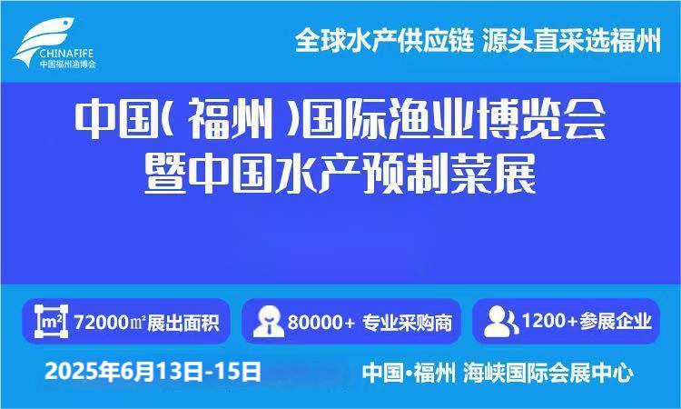 歡迎咨詢 2025福州水產(chǎn)品加工設(shè)備展覽會 展位預訂