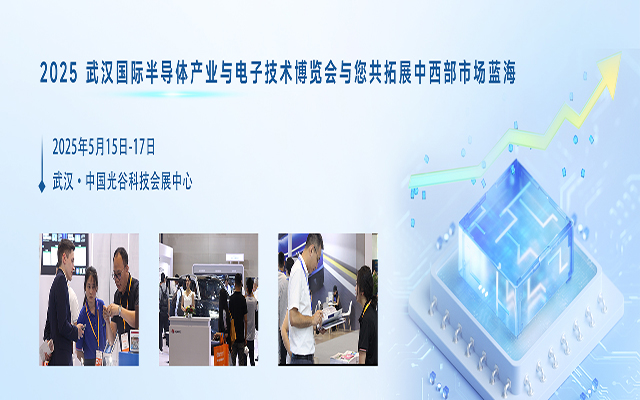 OVC 2025 武漢半導(dǎo)體與電子技術(shù)展:引領(lǐng)未來,共創(chuàng)半導(dǎo)體行業(yè)新篇章(圖1) OVC 2025 武漢半導(dǎo)體與電子技術(shù)展:引領(lǐng)未來,共創(chuàng)半導(dǎo)體行業(yè)新篇章(圖1)