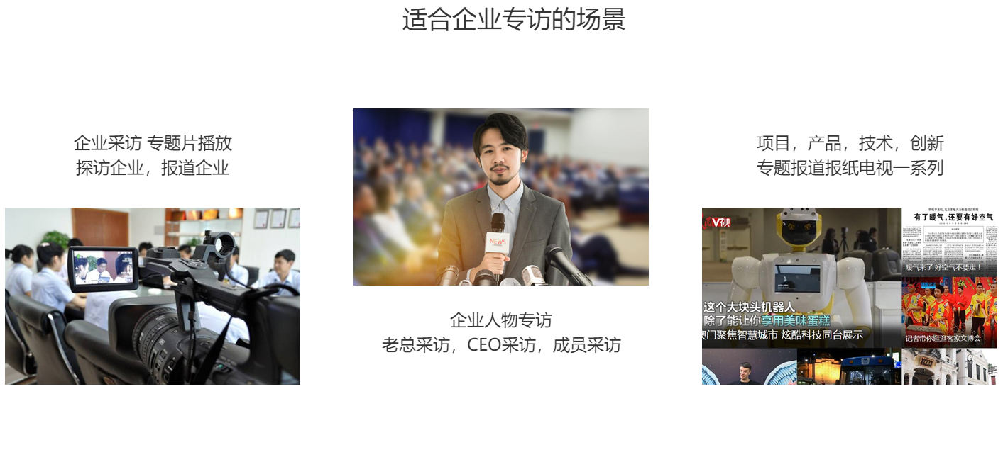媒體專(zhuān)訪/采訪服務(wù)(圖3)