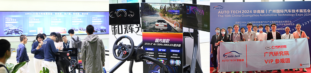 AUTO TECH China 2025 廣州國際汽車智能座艙及車載顯示技術(shù)展覽會:引領(lǐng)未來汽車生活(圖2) AUTO TECH China 2025 廣州國際汽車智能座艙及車載顯示技術(shù)展覽會:引領(lǐng)未來汽車生活(圖2)