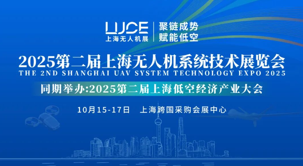 【聚鏈成勢 賦能低空】2025第二屆上海無人機(jī)展覽會(huì)火熱報(bào)名中(圖1)