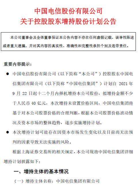 中國電信“出大招”自救！綠鞋機制到期，控股股東擬增持不少于40億