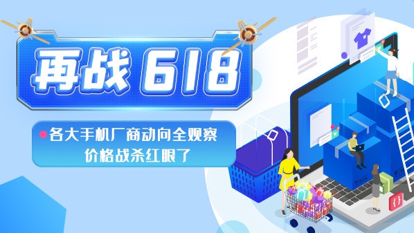 再戰(zhàn)618：各大手機廠商動向全觀察 價格戰(zhàn)殺紅眼了