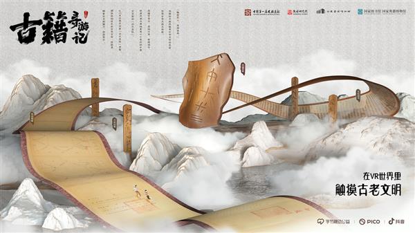 在虛擬世界探索中華文脈   VR互動紀(jì)錄片《古籍尋游記》助力文化傳承
