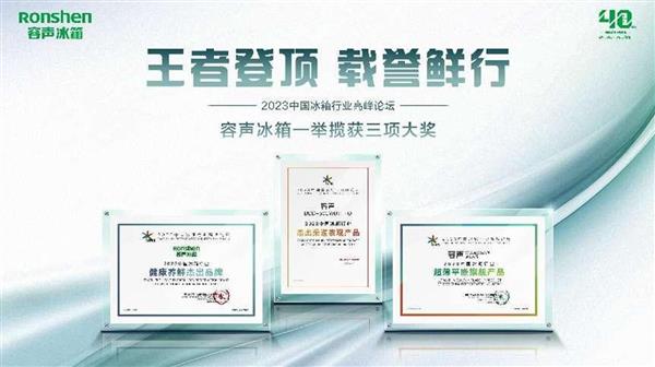 三箭齊發(fā)！容聲冰箱斬獲2023中國冰箱行業(yè)高峰論壇權(quán)威大獎