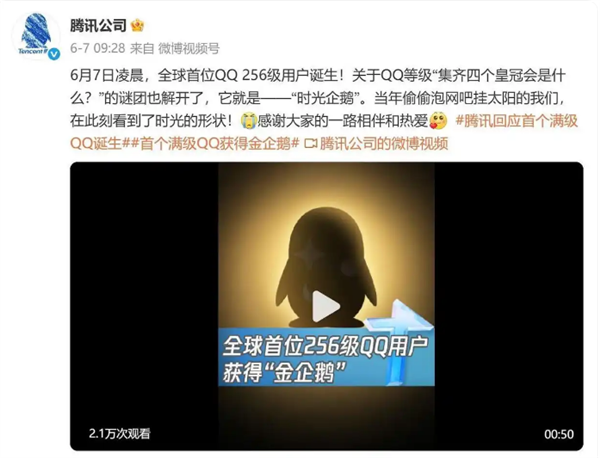 全球第二個“滿級QQ”誕生：已顯示金企鵝 系首個“滿級QQ”小號