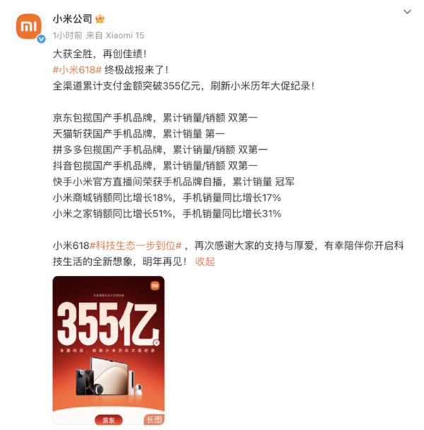 小米618全渠道支付金額突破355億：刷新小米歷年大促紀(jì)錄