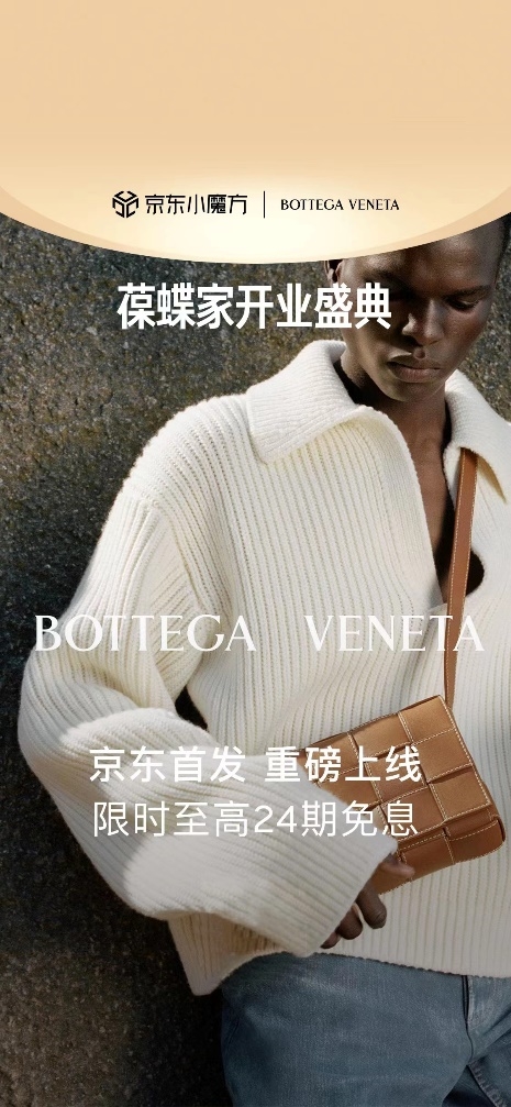 開云集團(tuán)旗下奢侈品時尚品牌Bottega Veneta入駐京東