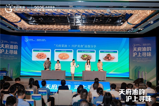 “天府油韻·滬上尋味” 2025“天府菜油”品牌推介會在上海市舉行(圖2) “天府油韻·滬上尋味” 2025“天府菜油”品牌推介會在上海市舉行(圖2)