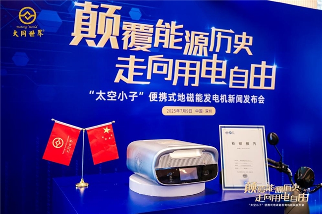 “太空小子”地磁能發(fā)電機(jī)獲國家級(jí)質(zhì)量認(rèn)證 指標(biāo)全優(yōu)開啟能源新紀(jì)元
