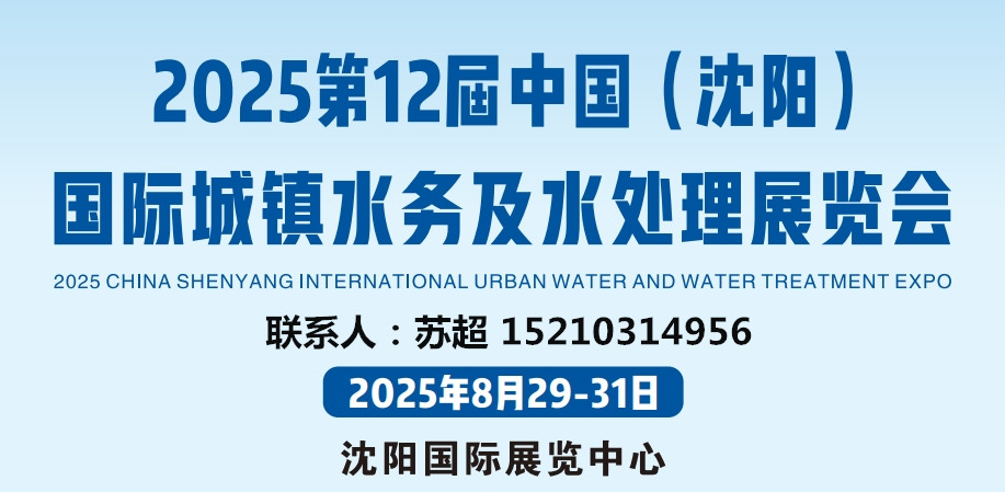2025沈陽水務展-匯聚行業(yè)龍頭.引領產(chǎn)業(yè)新方向8月29-31號盛大開幕