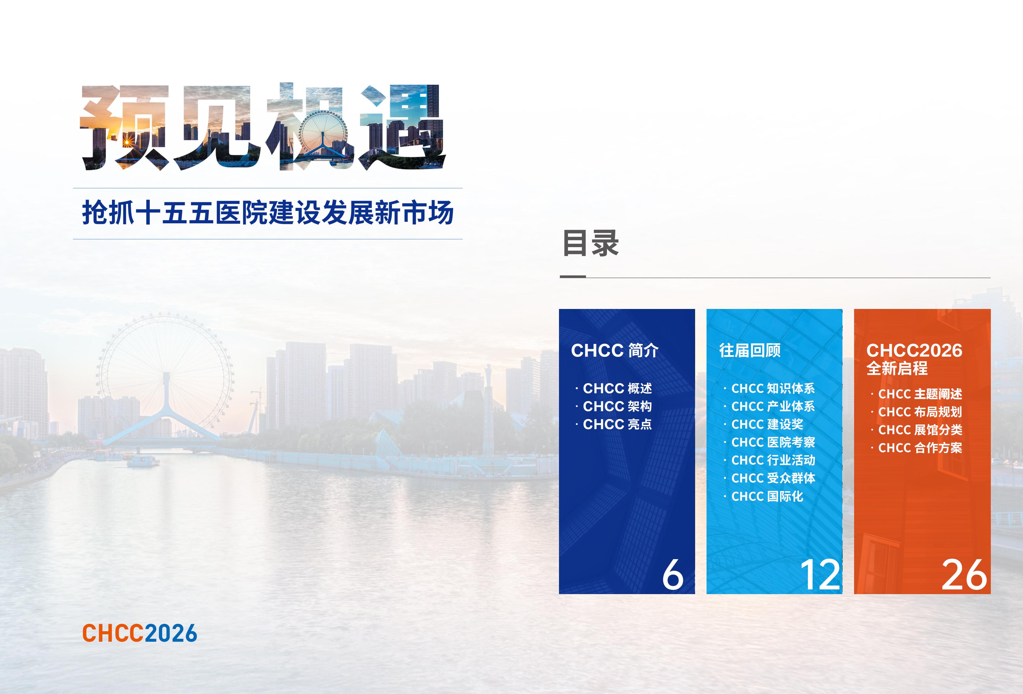 CHCC2026天津醫(yī)院建設(shè)大會(huì)【醫(yī)院ICU等恒溫恒濕凈化系統(tǒng)展覽會(huì)】