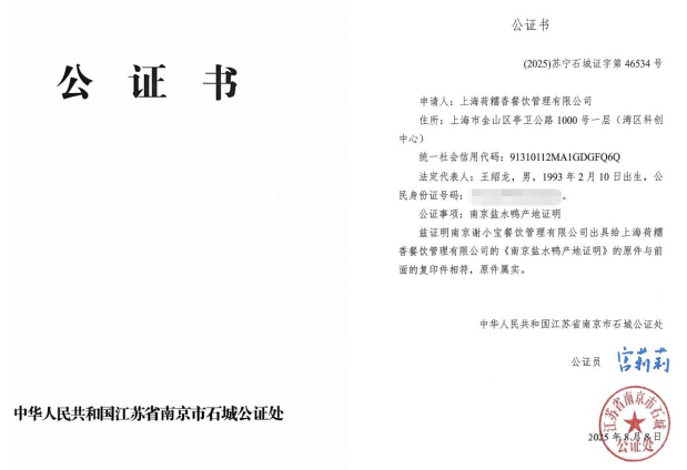 南京市石城公證處全程公證上海荷糯香餐飲管理有限公司鹽水鴨產(chǎn)地 護(hù)航正宗風(fēng)味入滬
