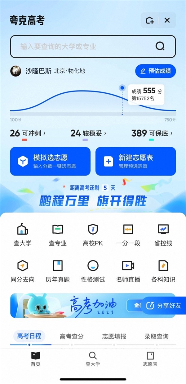夸克App上線免費(fèi)高考信息服務(wù) 升級查詢、填報(bào)輔助、專家指導(dǎo)全周期服務(wù)(圖1) 夸克App上線免費(fèi)高考信息服務(wù) 升級查詢、填報(bào)輔助、專家指導(dǎo)全周期服務(wù)(圖1)