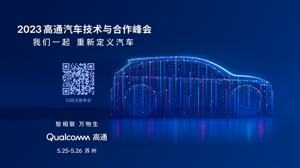 高通汽車技術與合作峰會將于下周舉行 攜手行業(yè)大咖全景展現(xiàn)汽車創(chuàng)新(圖1)