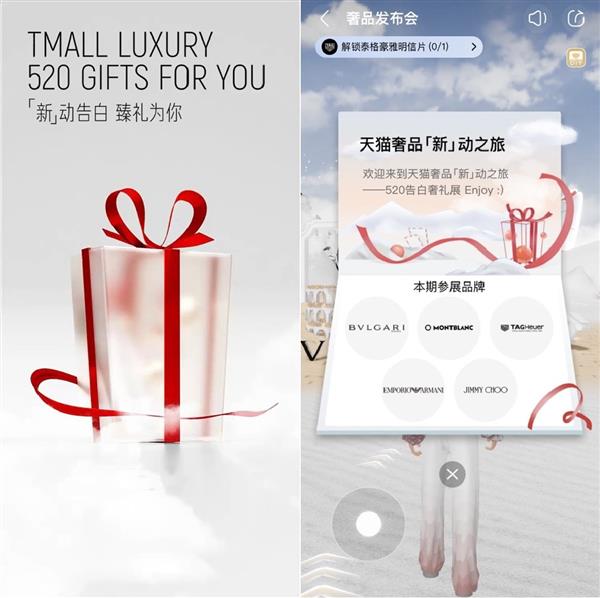 “沉浸式高甜520”來(lái)了  天貓奢品多種玩法“更好逛了”(圖1)