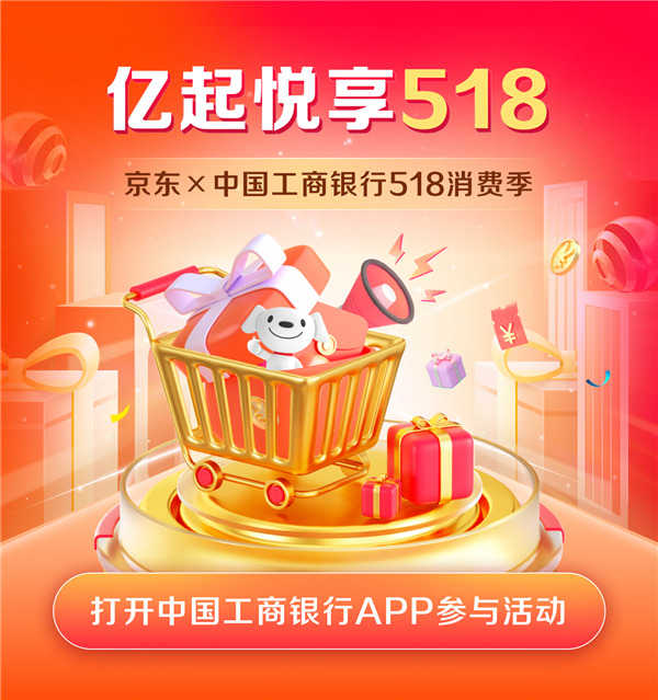 中國(guó)工商銀行“億起悅享518”消費(fèi)季開啟 京東助力金融消費(fèi)新生態(tài)(圖1)
