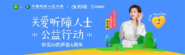 訊飛聽(tīng)見(jiàn)關(guān)愛(ài)升級(jí)  攜手萬(wàn)茜助力無(wú)聲奮斗者(圖1)