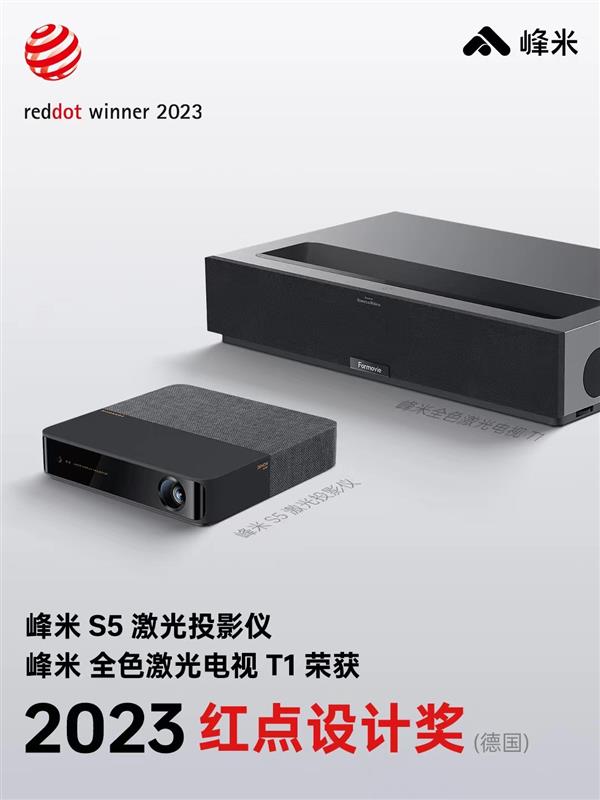 設計與體驗并行  峰米投影2款產品獲得2023德國紅點設計獎(圖1)