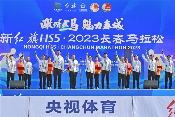魅力春城 活力開(kāi)跑 “新紅旗HS5·2023長(zhǎng)春馬拉松”5月21日燃情啟幕(圖1) 魅力春城 活力開(kāi)跑 “新紅旗HS5·2023長(zhǎng)春馬拉松”5月21日燃情啟幕(圖1)